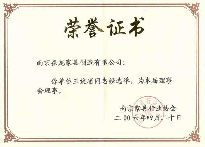 总经理王统省评为南京家具行业协会理事